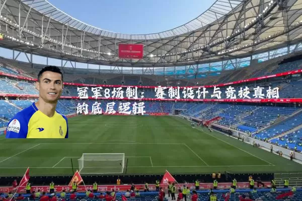 冠军8场制：赛制设计与竞技真相的底层逻辑