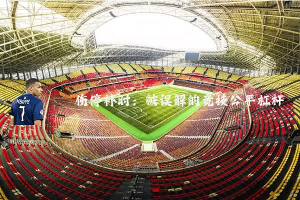 伤停补时：被误解的竞技公平杠杆