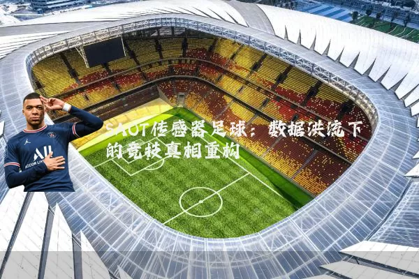SAOT传感器足球:数据洪流下的竞技真相重构