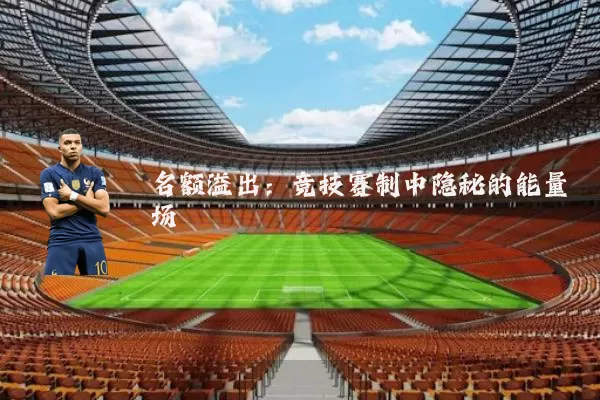 名额溢出:竞技赛制中隐秘的能量场