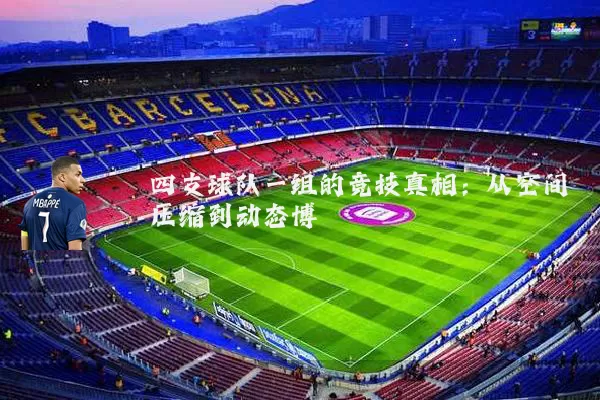 四支球队一组的竞技真相:从空间压缩到动态博弈