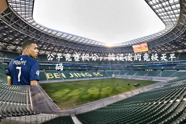 公平竞赛积分：被误读的竞技天平砝码