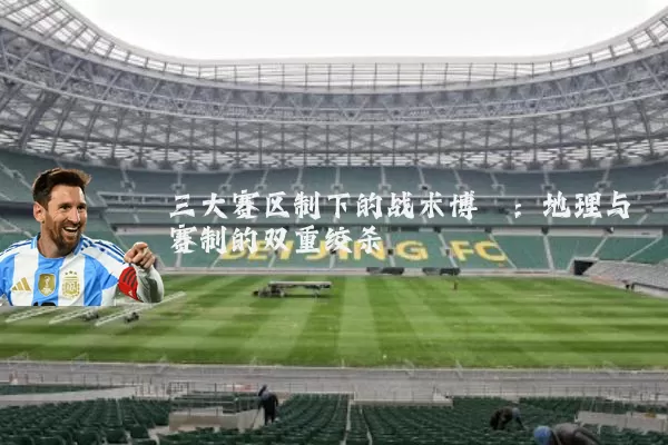 三大赛区制下的战术博弈:地理与赛制的双重绞杀